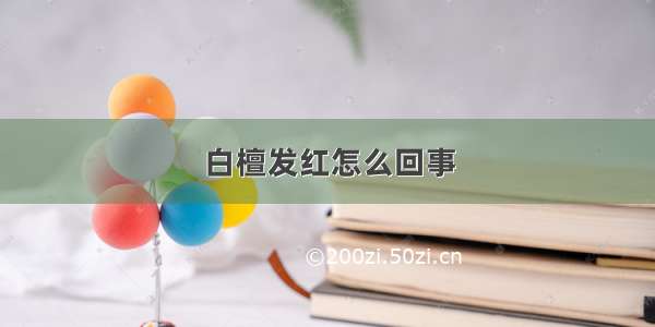 白檀发红怎么回事