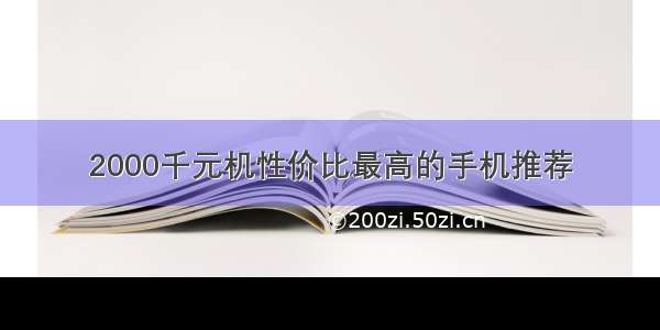 2000千元机性价比最高的手机推荐