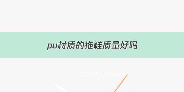 pu材质的拖鞋质量好吗