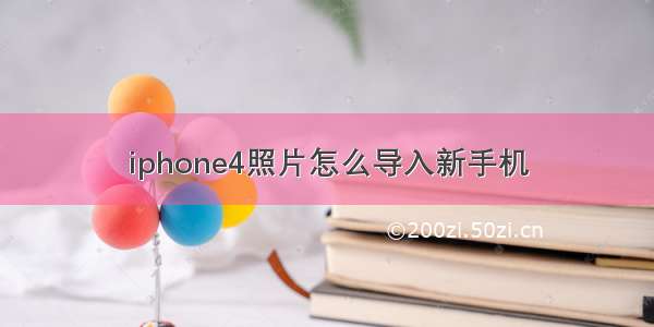 iphone4照片怎么导入新手机