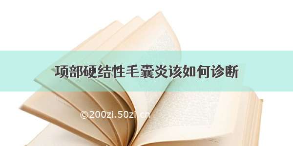 项部硬结性毛囊炎该如何诊断