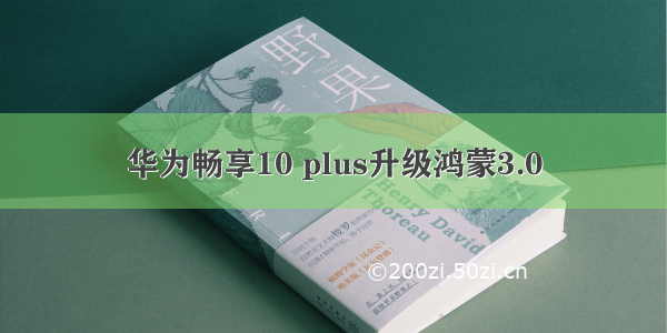华为畅享10 plus升级鸿蒙3.0