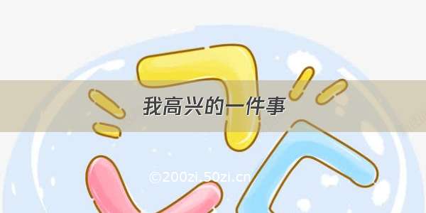 我高兴的一件事