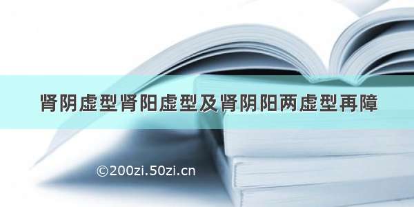 肾阴虚型肾阳虚型及肾阴阳两虚型再障