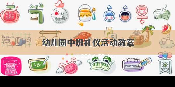 幼儿园中班礼仪活动教案