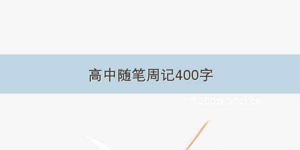 高中随笔周记400字