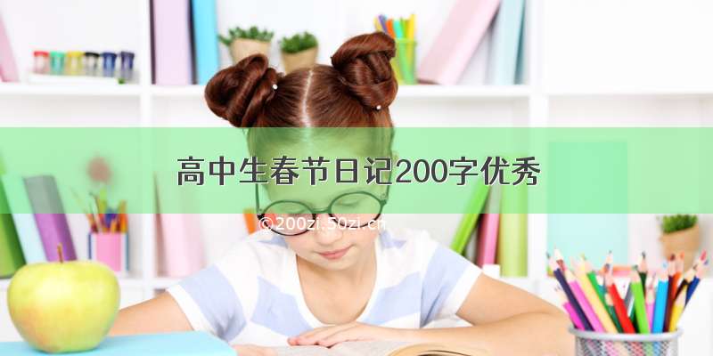 高中生春节日记200字优秀