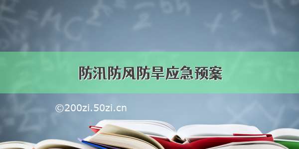 防汛防风防旱应急预案