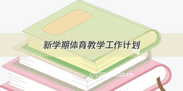 新学期体育教学工作计划