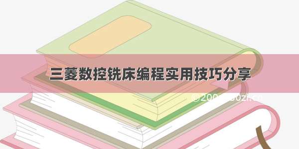 三菱数控铣床编程实用技巧分享