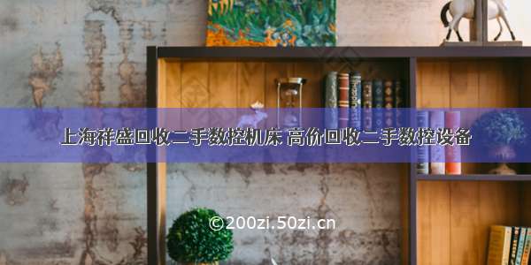 上海祥盛回收二手数控机床 高价回收二手数控设备