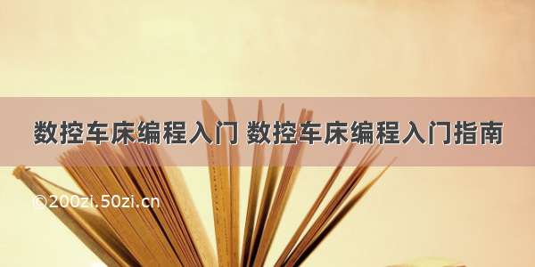 数控车床编程入门 数控车床编程入门指南