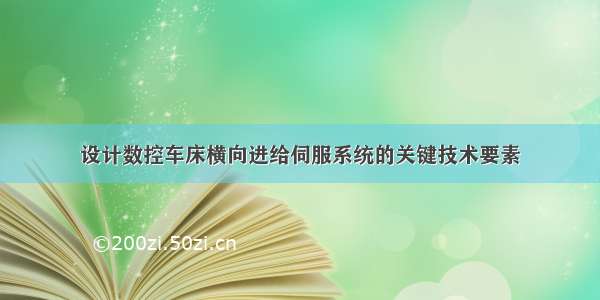 设计数控车床横向进给伺服系统的关键技术要素