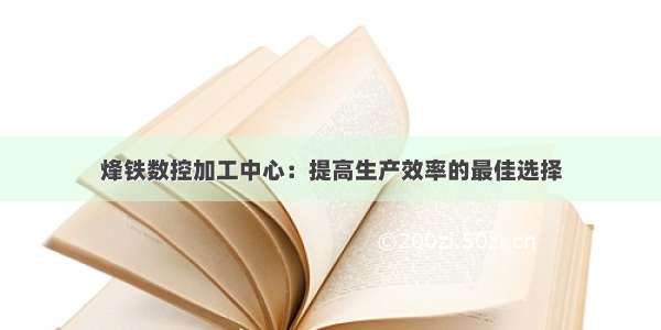 烽铁数控加工中心：提高生产效率的最佳选择