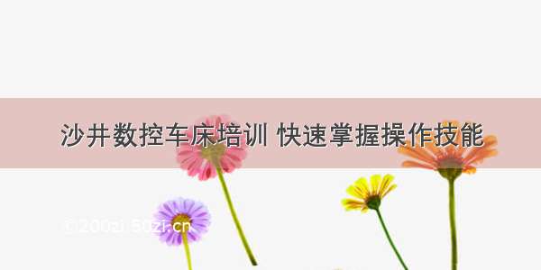 沙井数控车床培训 快速掌握操作技能