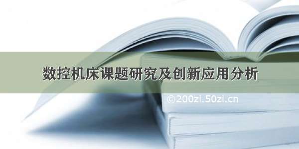 数控机床课题研究及创新应用分析