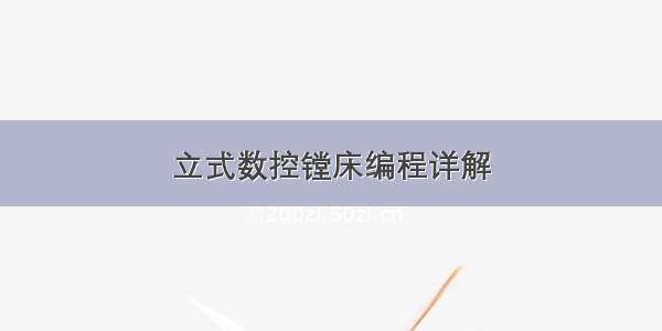 立式数控镗床编程详解