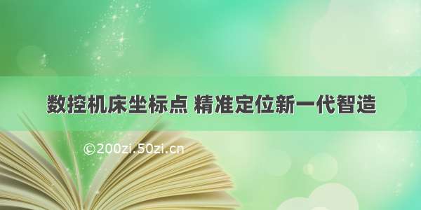 数控机床坐标点 精准定位新一代智造