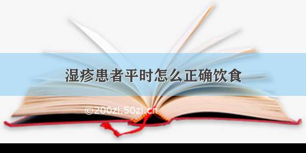 湿疹患者平时怎么正确饮食