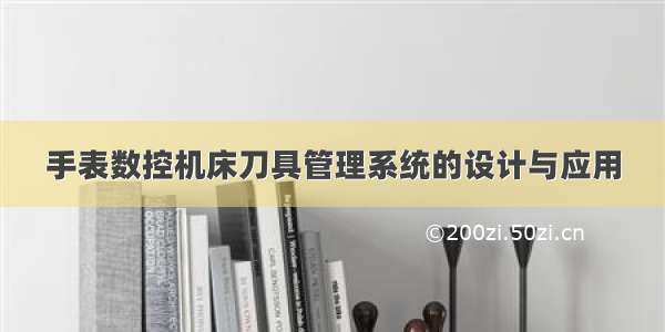 手表数控机床刀具管理系统的设计与应用