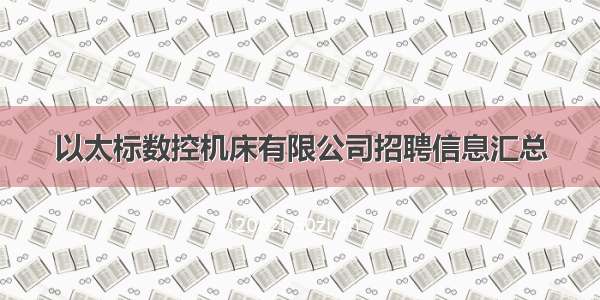 以太标数控机床有限公司招聘信息汇总