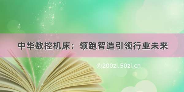 中华数控机床：领跑智造引领行业未来