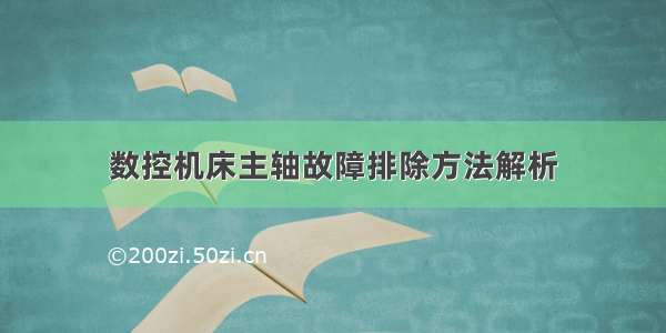 数控机床主轴故障排除方法解析