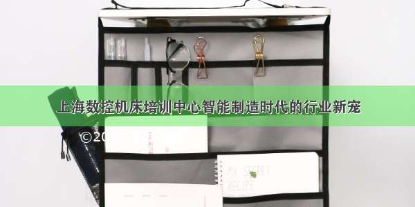 上海数控机床培训中心智能制造时代的行业新宠