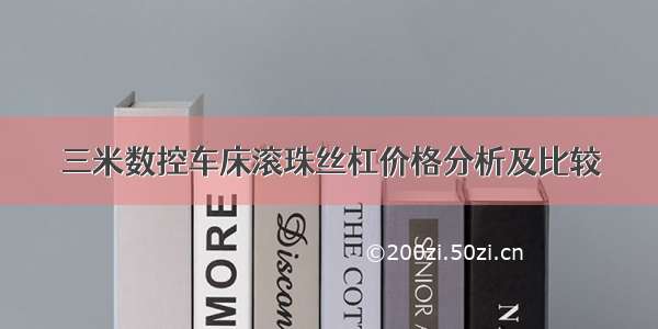 三米数控车床滚珠丝杠价格分析及比较