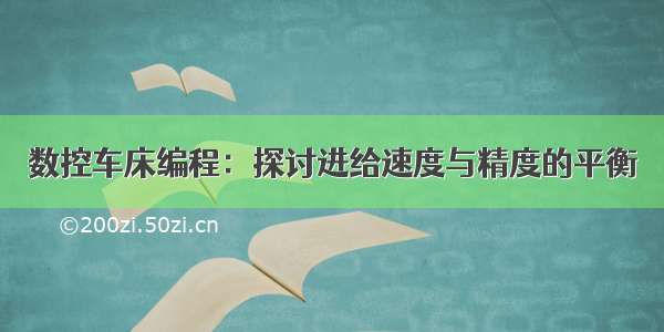 数控车床编程：探讨进给速度与精度的平衡