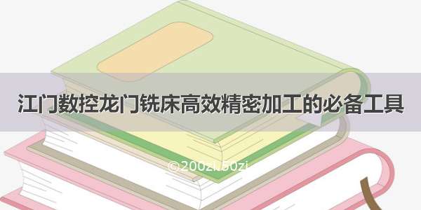 江门数控龙门铣床高效精密加工的必备工具