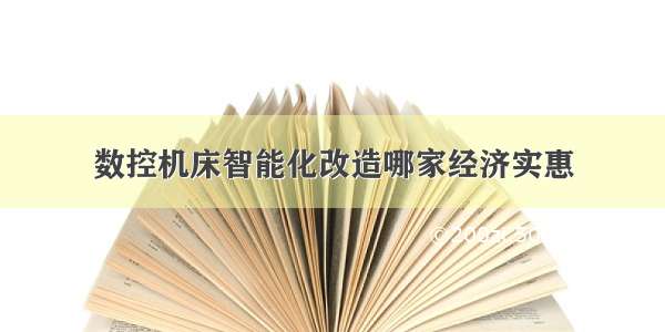 数控机床智能化改造哪家经济实惠