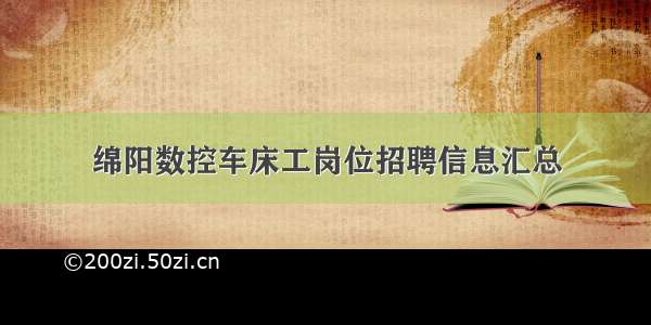 绵阳数控车床工岗位招聘信息汇总