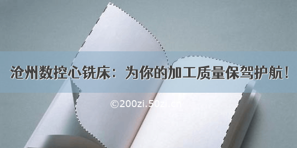 沧州数控心铣床：为你的加工质量保驾护航！