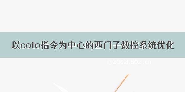 以coto指令为中心的西门子数控系统优化