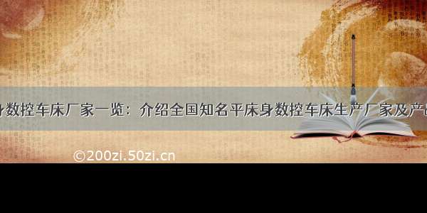 平床身数控车床厂家一览：介绍全国知名平床身数控车床生产厂家及产品特点