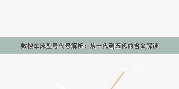 数控车床型号代号解析：从一代到五代的含义解读