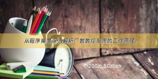 从程序角度深入解析广数数控车床的工作原理