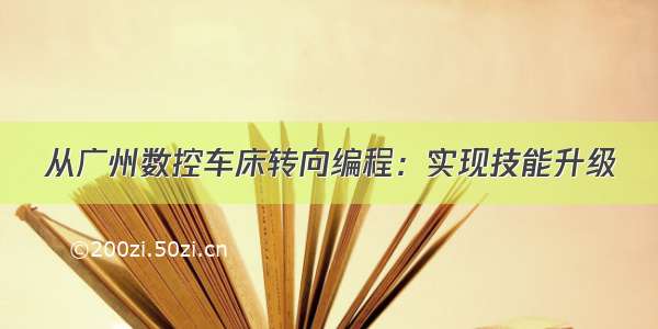 从广州数控车床转向编程：实现技能升级