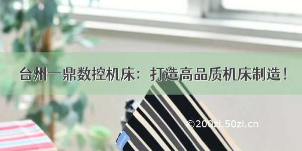 台州一鼎数控机床：打造高品质机床制造！