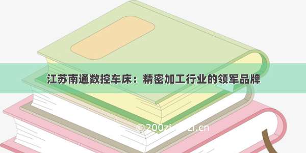 江苏南通数控车床：精密加工行业的领军品牌