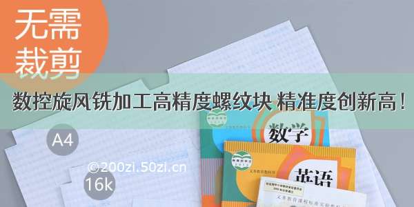 数控旋风铣加工高精度螺纹块 精准度创新高！