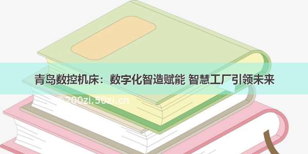 青岛数控机床：数字化智造赋能 智慧工厂引领未来