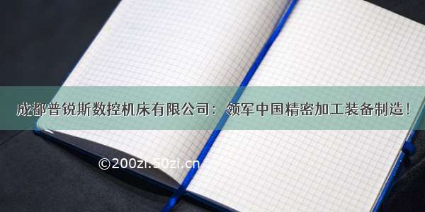 成都普锐斯数控机床有限公司：领军中国精密加工装备制造！