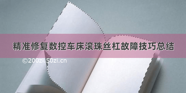 精准修复数控车床滚珠丝杠故障技巧总结