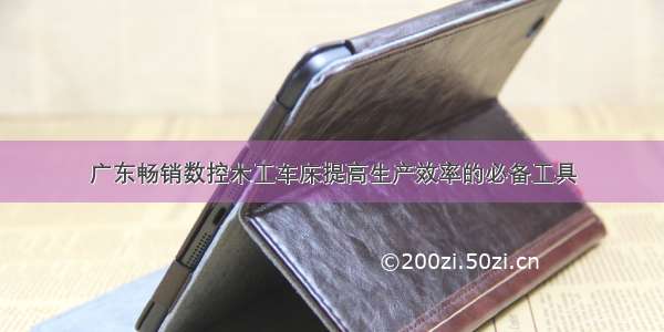 广东畅销数控木工车床提高生产效率的必备工具