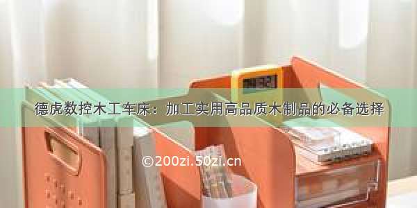 德虎数控木工车床：加工实用高品质木制品的必备选择