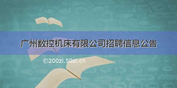 广州数控机床有限公司招聘信息公告