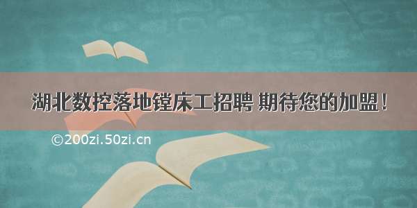 湖北数控落地镗床工招聘 期待您的加盟！