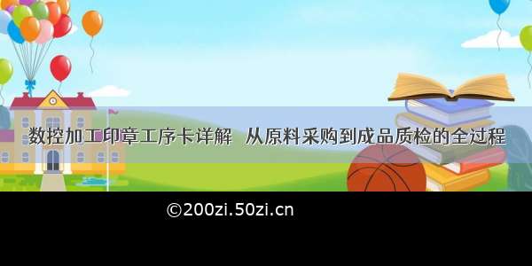 数控加工印章工序卡详解   从原料采购到成品质检的全过程